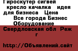 Гироскутер сигвей, segway, кресло качалка - идея для бизнеса › Цена ­ 154 900 - Все города Бизнес » Оборудование   . Свердловская обл.,Реж г.